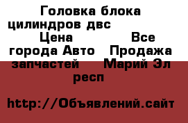 Головка блока цилиндров двс Hyundai HD120 › Цена ­ 65 000 - Все города Авто » Продажа запчастей   . Марий Эл респ.